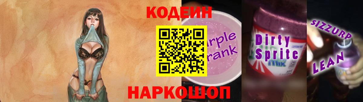 Лосино-Петровский  Кодеин Purple Drank  Вход с VPN  Codein напиток Lean (лин) 